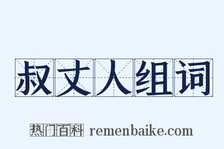 叔丈人组词是什么意思的图片